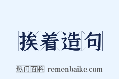 挨着造句是什么意思的图片
